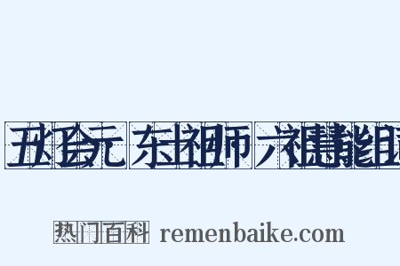 五灯会元·东土祖师·六祖慧能组词是什么意思的图片